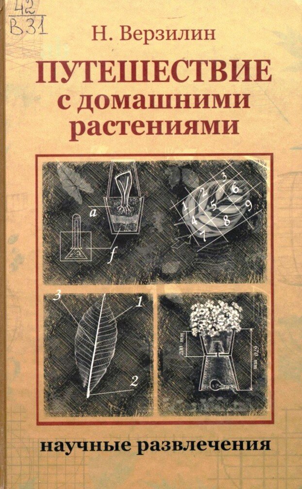 Верзилин, Н. Путешествие с домашними растениями / Н. М. Верзилин ; худож. М. Афанасьева. — Москва : Издательский Дом Мещерякова, 2008. — 415 с. : ил. — (Научные развлечения).