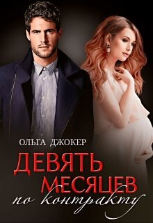 «Девять месяцев по контракту», Ольга Джокер. Изображение с сайта Литнет
