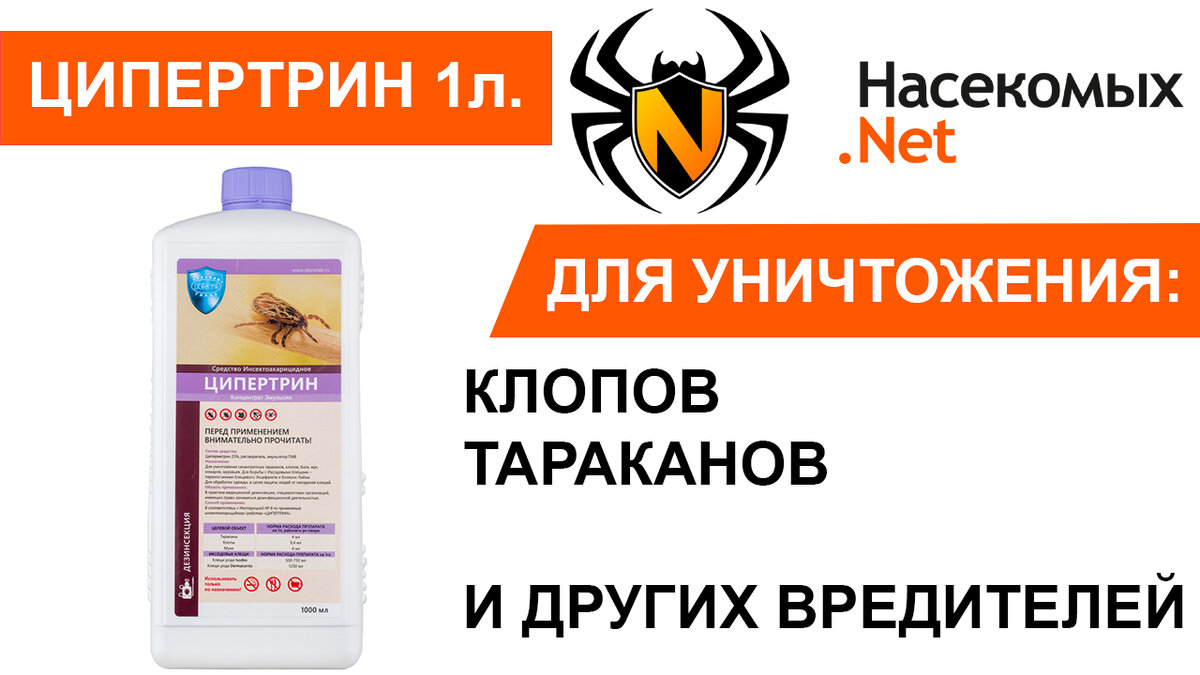 Ципертрин средство от насекомых