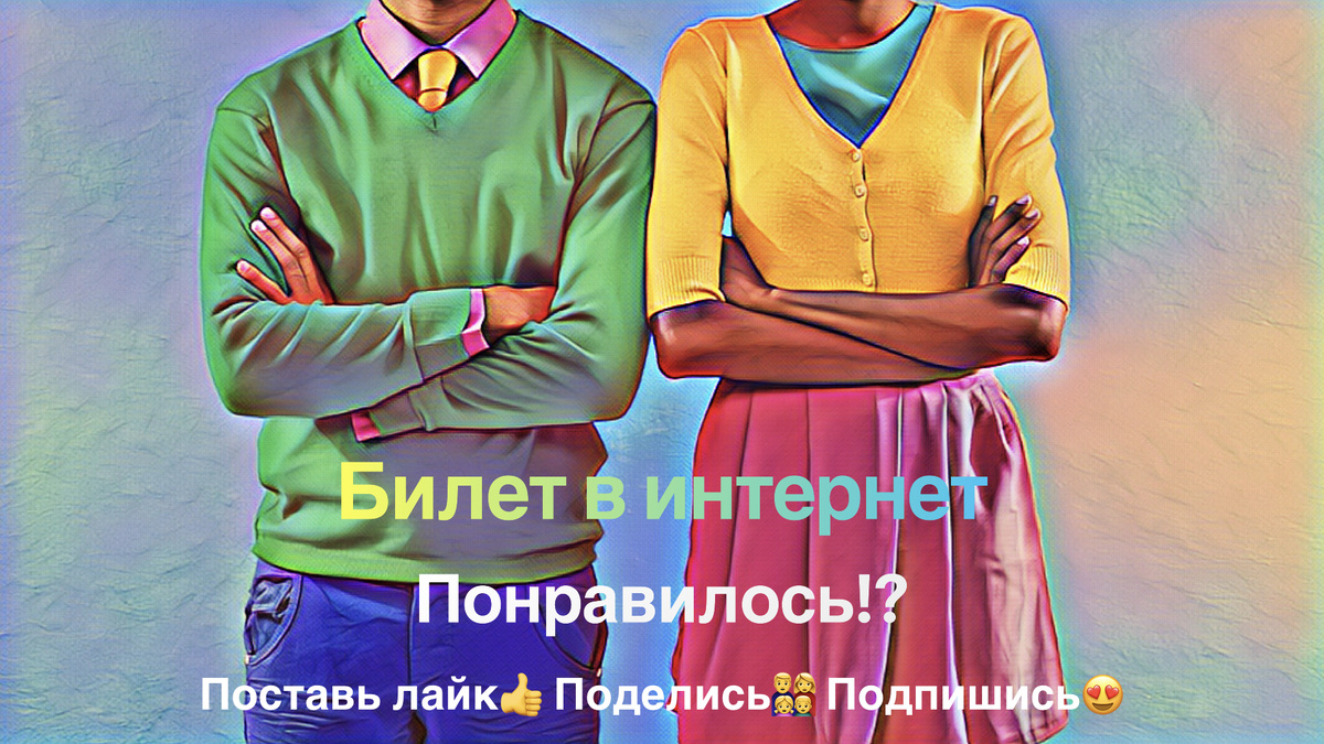 Ваш "Билет в Интернет"