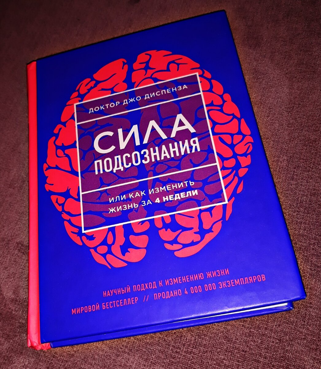 ДОКТОР ДЖО ДИСПЕНЗА "СИЛА ПОДСОЗНАНИЯ ИЛИ КАК ИЗМЕНИТЬ ЖИЗНЬ ЗА 4 НЕДЕЛИ"