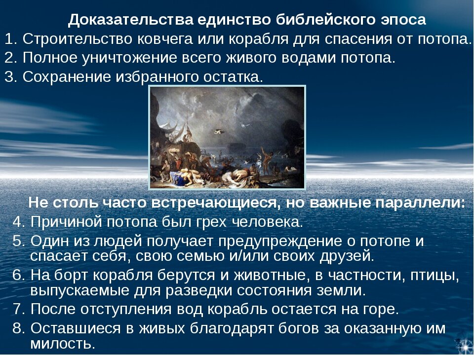 Всемирный потоп уральские. Библейский миф о потопе. Сказание о Всемирном потопе. Миф о Всемирном потопе 5 класс. Всемирный потоп Библия.