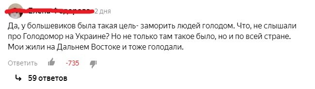 Ну и напоследок не смог пройти мимо комментария, который стал рекордсменом по дизлайкам. Комментарий был изложен под предыдущей статьей про нашу "любимую" Зулейху. И дизлайки хватают, как правило, сторонники капитализма, активно пытающиеся спорить с автором. Весьма показательно и подтверждает в очередной раз тезисы о том, что в нашем обществе доминируют левые идеи, ведь лайки и дизлайки - это люди и отражение их мнения (с поправкой на то что у того или иного ресурса малая аудитория, конечно. С большой своей аудиторией оценки читателей сводятся к тематике статей и приобретают единую направленность без учета объективности к той или иной теме)
