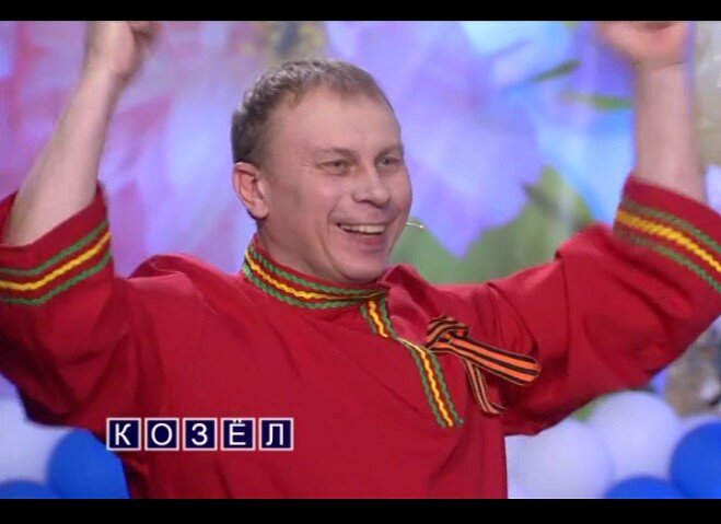 Победитель игры "Поле чудес" за 8.05.2020 правильно назвал слово "Козел"