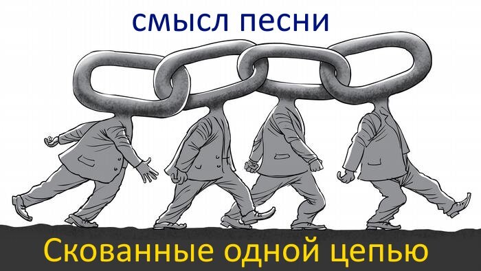 Песня скованы одной цепью. Скованные одной цепью. Скованные одной цепью Наутилус. Связанные одной цепью. Скованные одной цепью связанные одной целью.