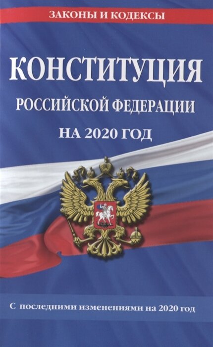  Конституции РФ  2020 
