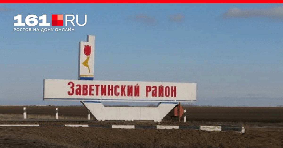 хутор никольский заветинский район. хутор никольский заветинский район. ростовская область, заветинский р-он. хутор фомин заветинский район ростовская область. село заветное заветинского района ростовской области.