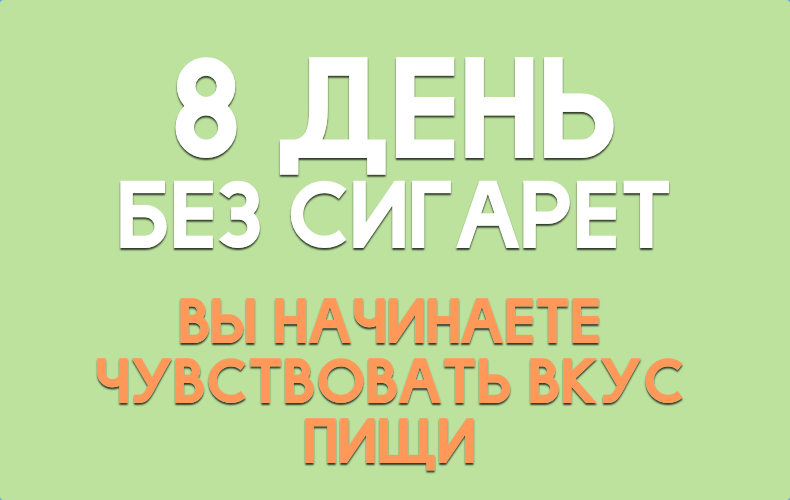 8 день 2. 10 Дней без сигарет. 14 Дней без сигарет. День без сигарет. 2 Недели без сигарет.