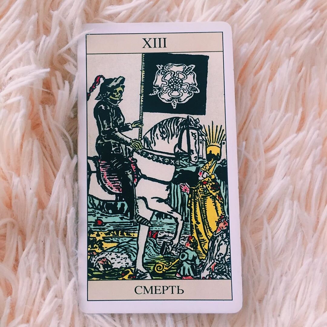Карта Смерть Таро Райдера Уэйта