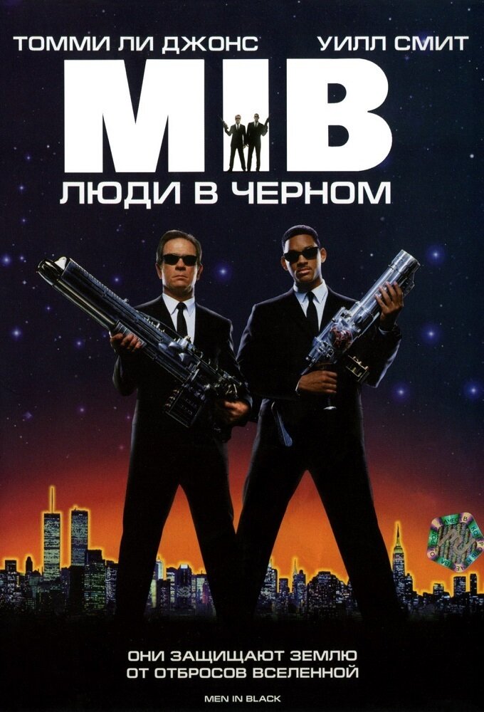 Режиссер: Барри Зонненфельд. США. 1997.