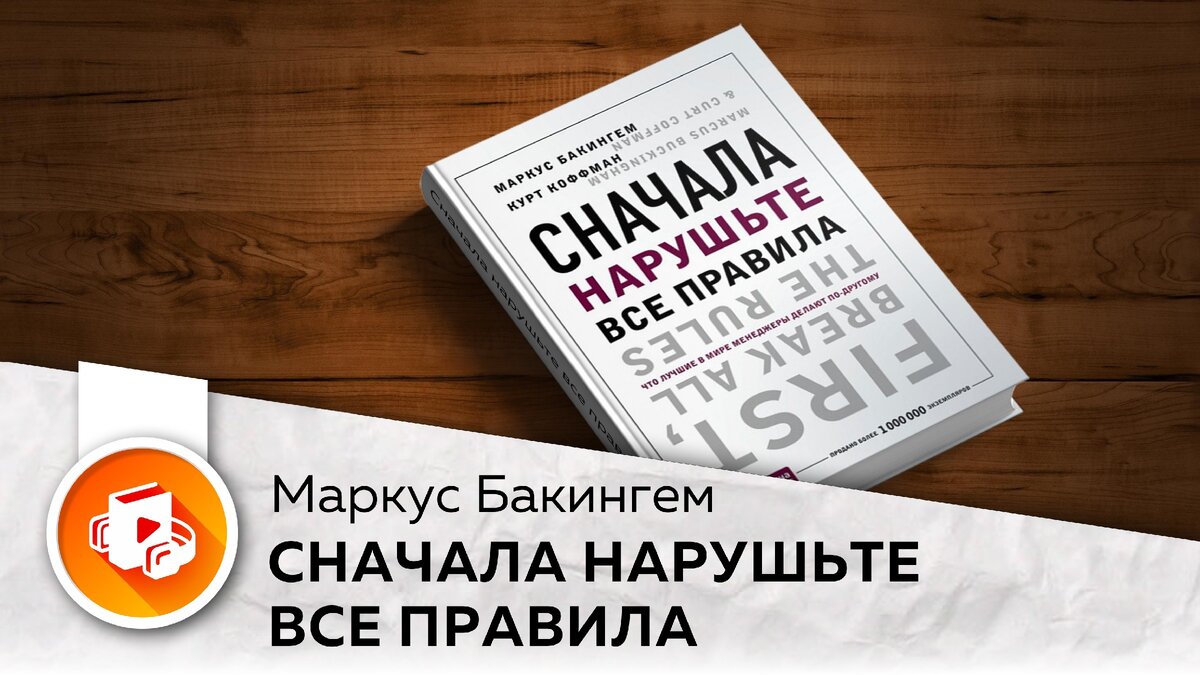 Сначала нарушьте все правила! Что лучшие в мире менеджеры делают  по-другому. Краткое содержание. | Arman Aubakirov | Дзен