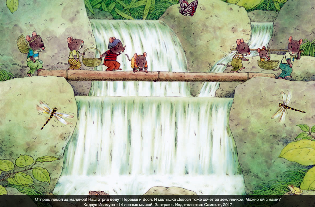 «14 лесных мышей. Завтрак». Издательство "Самокат"