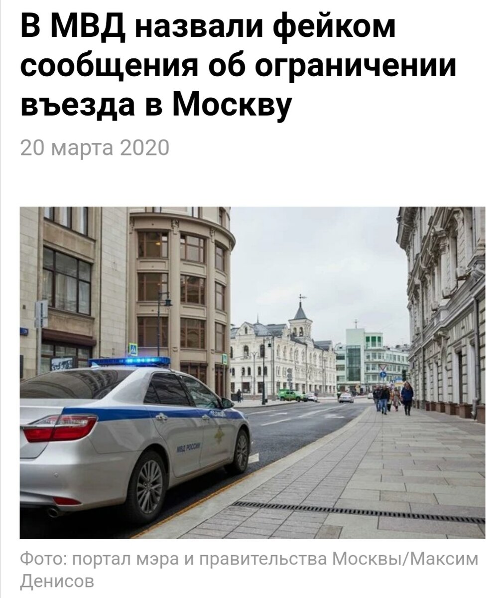 В этот период запрета на беспрепятственный въезд в Москву, действительно, не было. Пока не было.