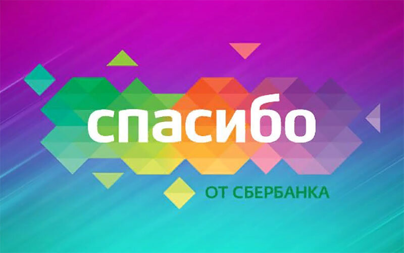 Больше сбер спасибо. Спасибо от Сбербанка. Сбер кот спасибо. Бонусы спасибо от Сбербанка. Спасибо от Сбербанка логотип