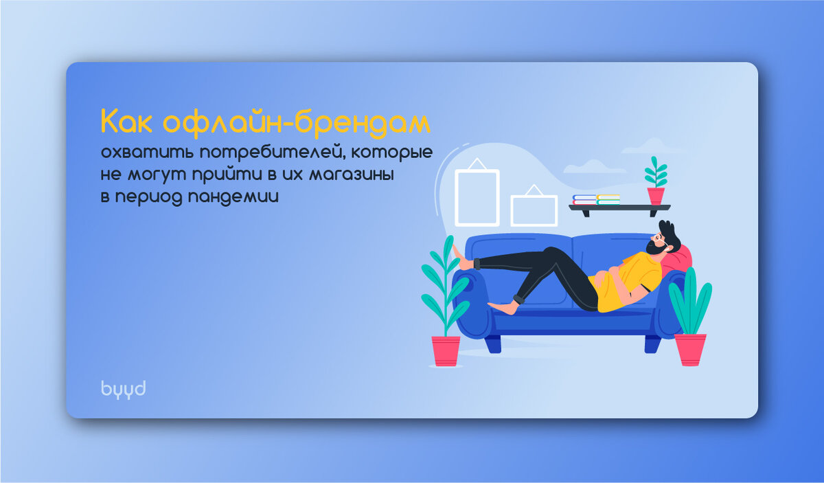 Оффлайн-бренды во время пандемии