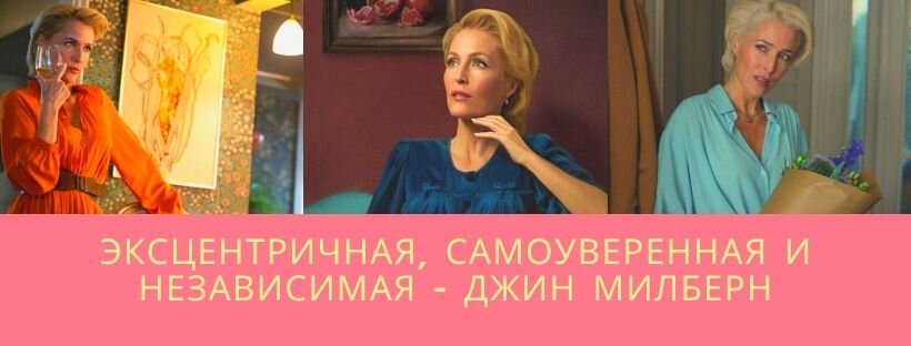Джилиан Андерсон в сериале просто великолепна. Роль мамы свободных взглядов с манией контроля удалась ей прекрасно.