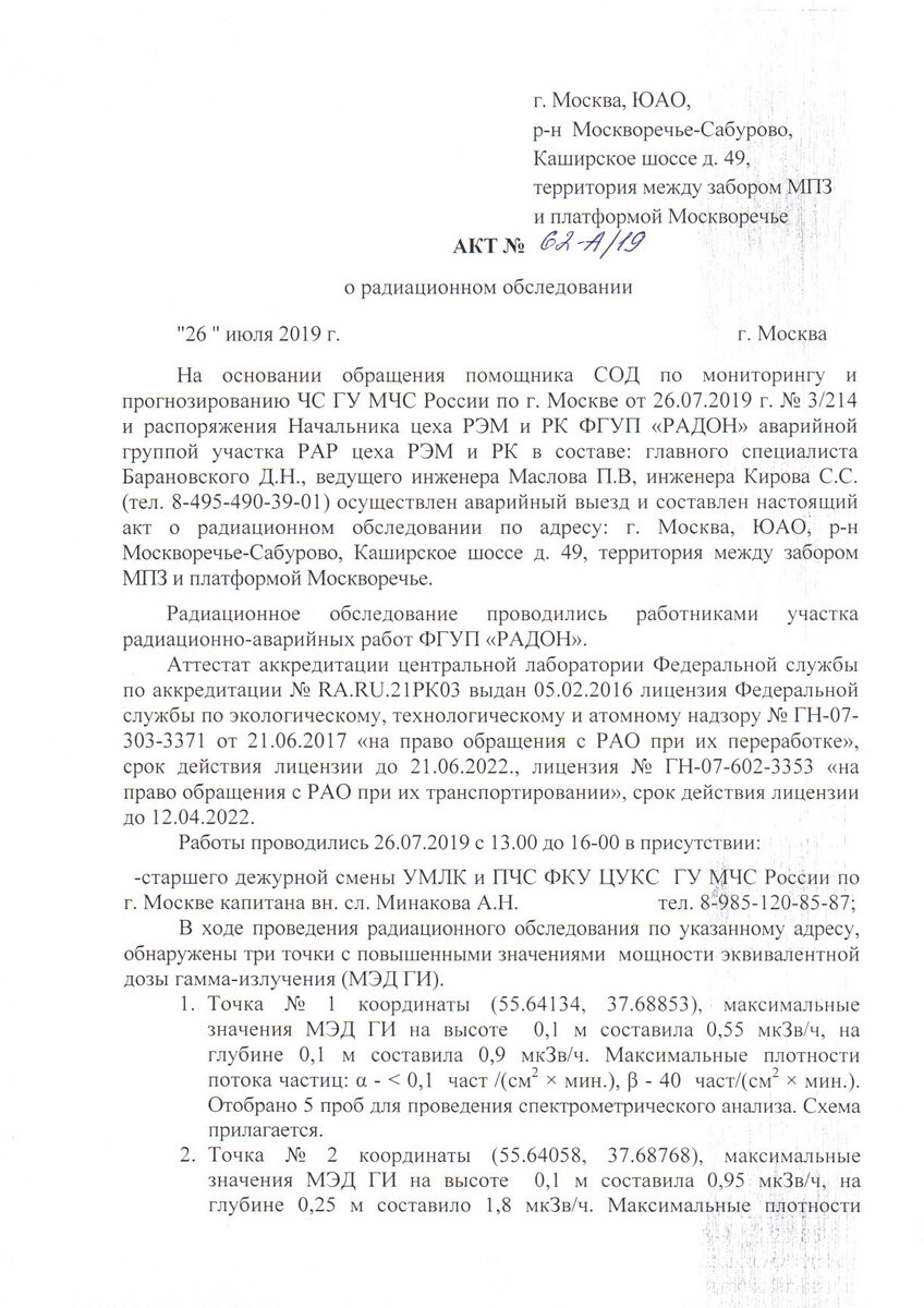 ФГУП "РАДОН" подтвердил наличие УРЗ 3165, 3166, 3167