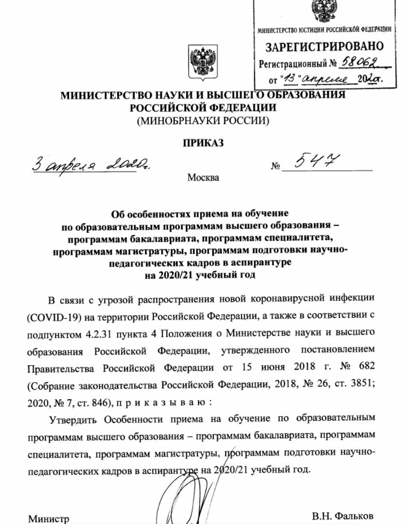 приказ министерства №547 об особенностях приема в 2020 году