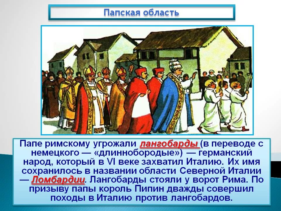 Как возникла папская область кратко