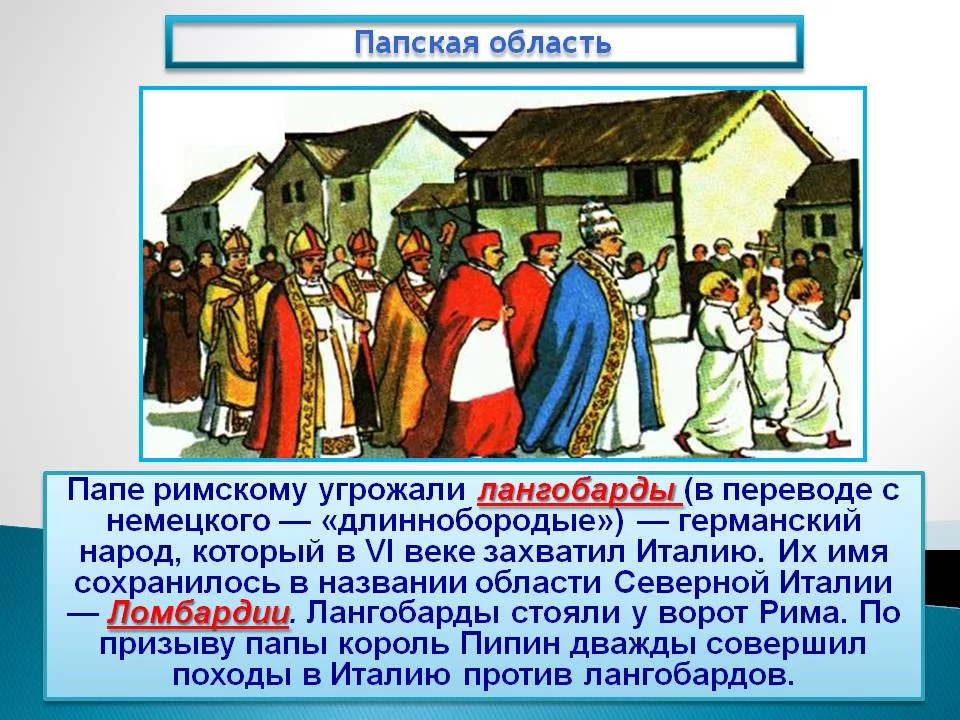 К какому городу относятся слова папы римского. Папская область. Образование папской области. Как возникла Папская область. Как возникла Дамская область.