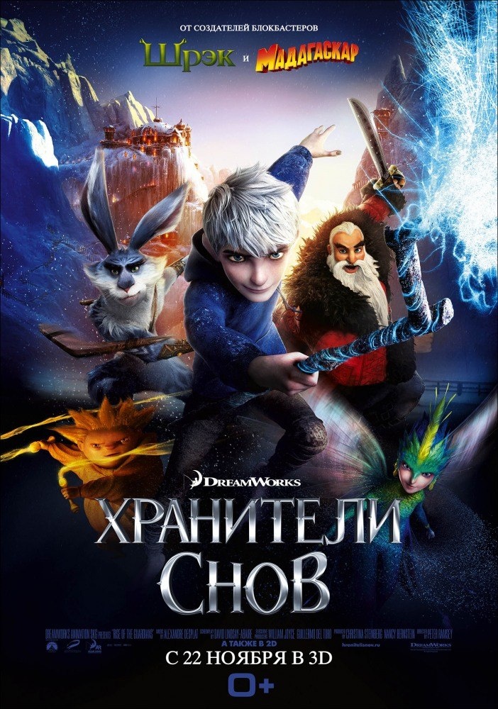 "Хранители снов" (Rise of the Guardians) 2012 
Режиссёр: Питер Рэмзи
Озвучка в оригинале: Крис Пайн, Алек Болдуин, Джуд Лоу, Айла Фишер, Хью Джекман, Дакота Гойо, Хамани Гриффин, Камиль МакФедден...
Оценка 4++