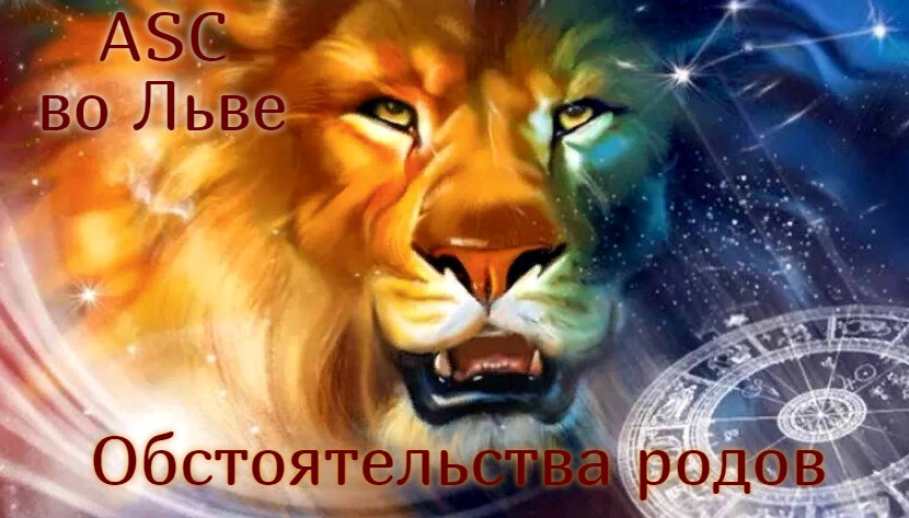Асцендент во Льве. Обстоятельства родов.