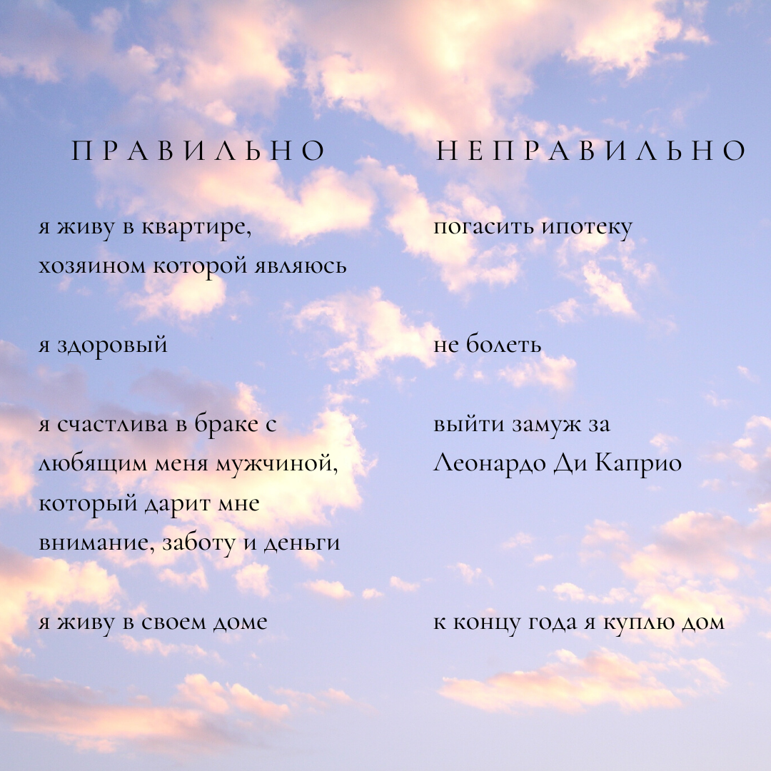 Правильные и неправильные формулировка желаний