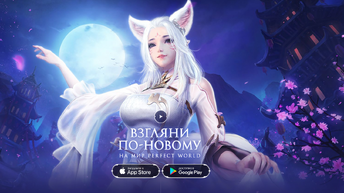 Появилась в России и стала доступна предрегистрация, предварительная дата выхода perfect world mobile.