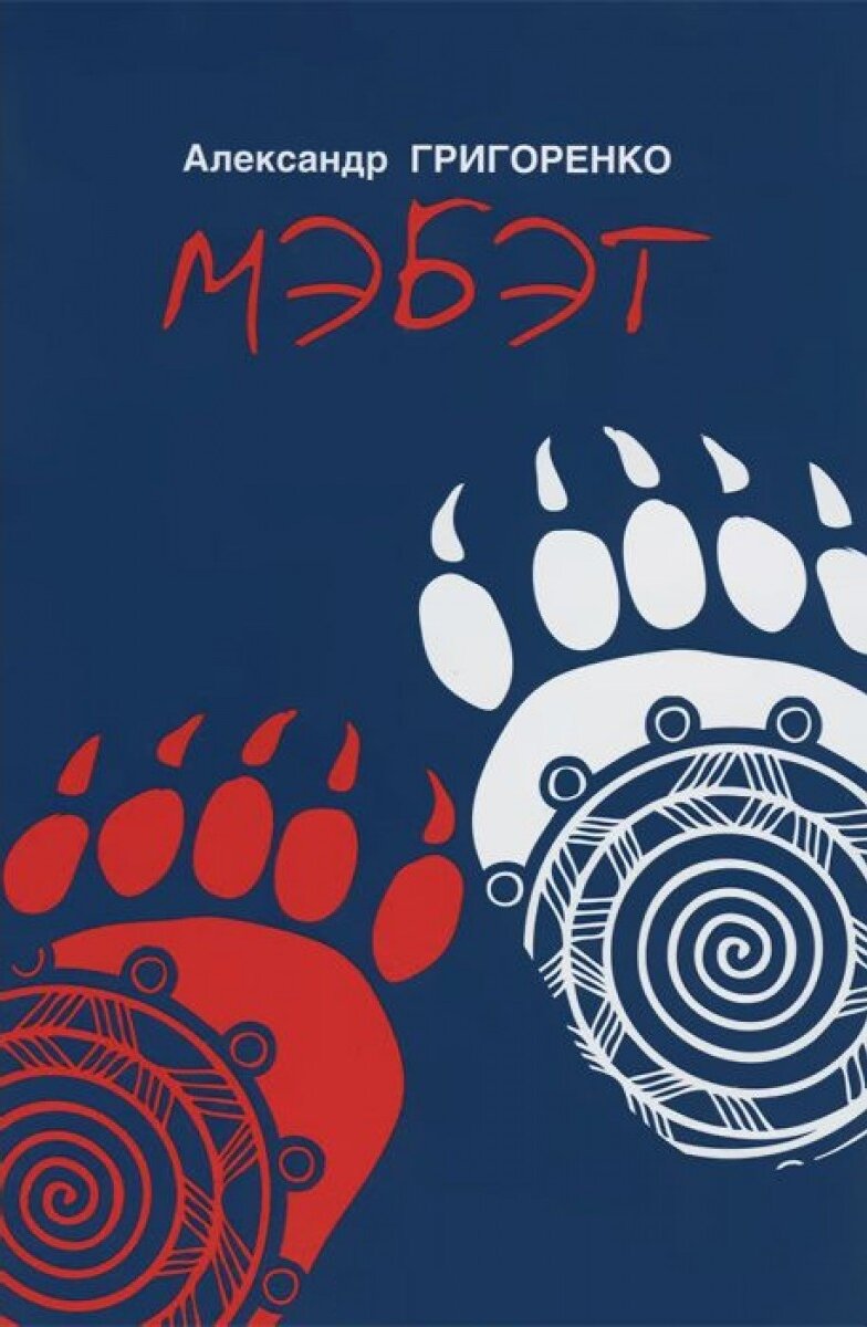 Странное очарование эпоса. Мэбэт. Александр Григоренко   