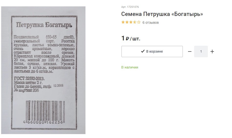 За более ранние сорта зелени Базилик овощной «Лимончик», Салат листовой «Неженка» просят 1,20 руб, а за Кориандр «Бородинский» и Укроп «Атаман» уже 1,30 руб!