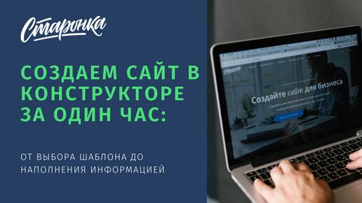 СОЗДАЕМ САЙТ в конструкторе за один час: от выбора шаблона до наполнения информацией