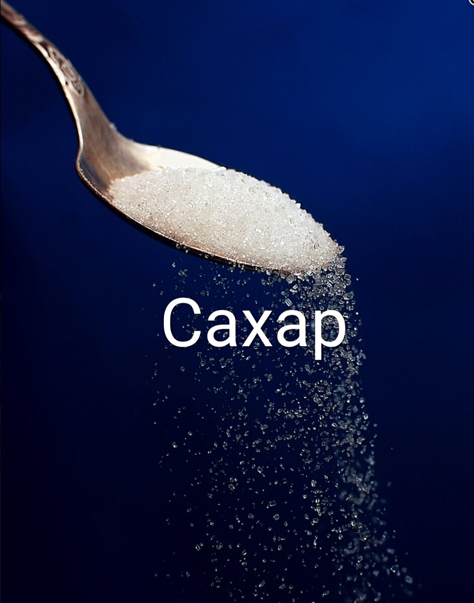 Сахар есть нельзя выкинуть.