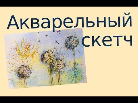 Одуванчики акварелью