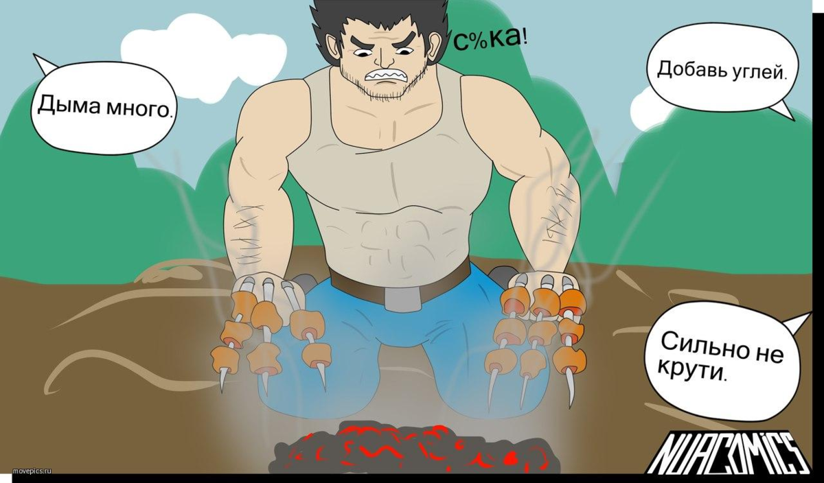 Росомаха на шашлыках