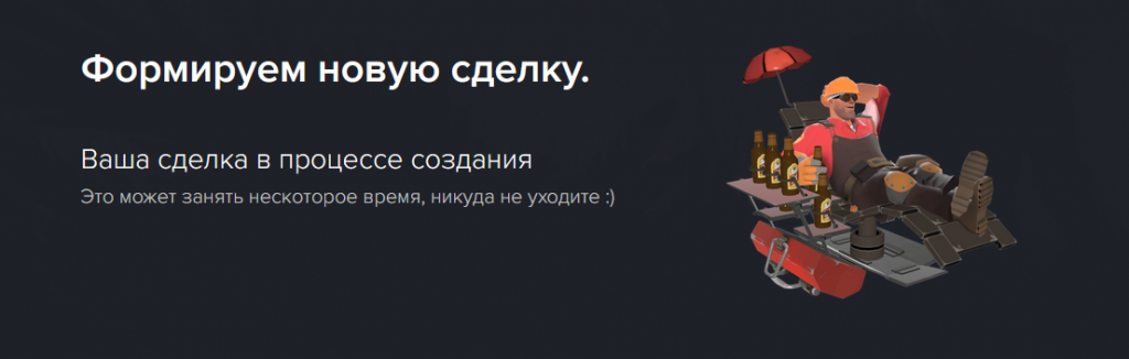 Окно ожидания сделки