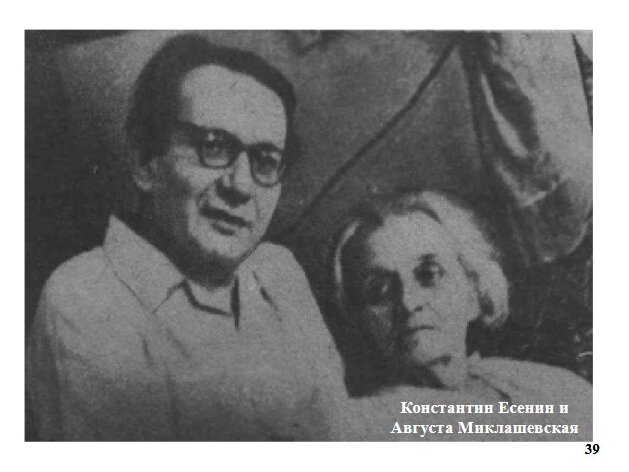 Константин Есенин и Августа Миклашевская