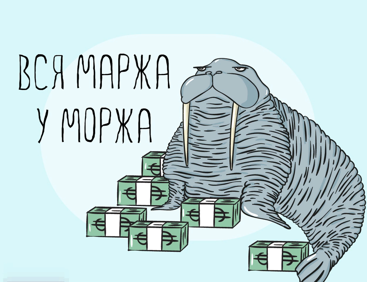 Маржинальность. Маржа. Маржа картинка. Маржинальность рисунок. Маржинальность морж