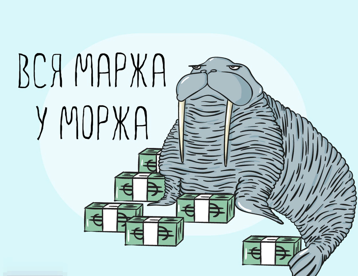 Что такое маржа. Маржа Портнягин. Маржа картинка. Моржа или маржа. Маржинальность рисунок.