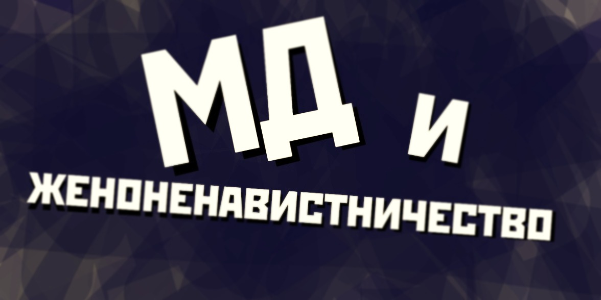 МД и женоненавистничество
