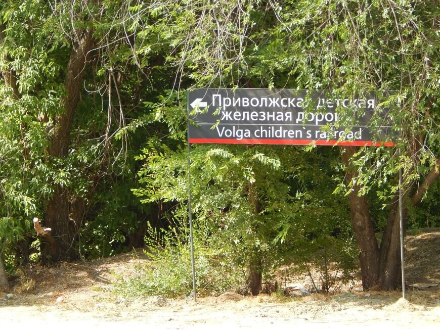  Детская железная дорога
