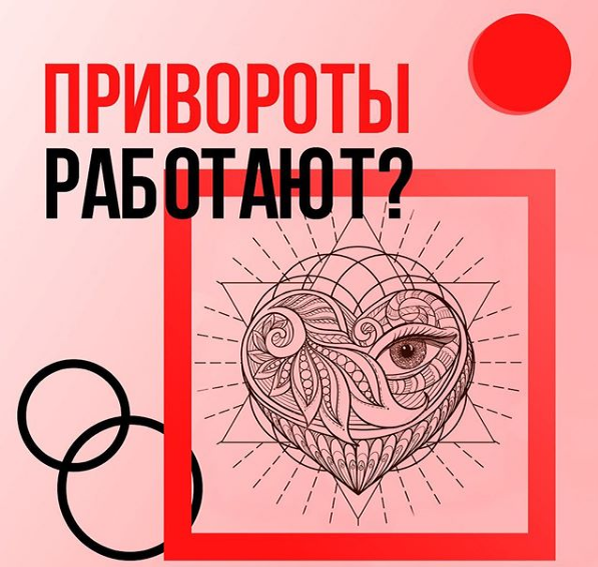 Привороты работают?