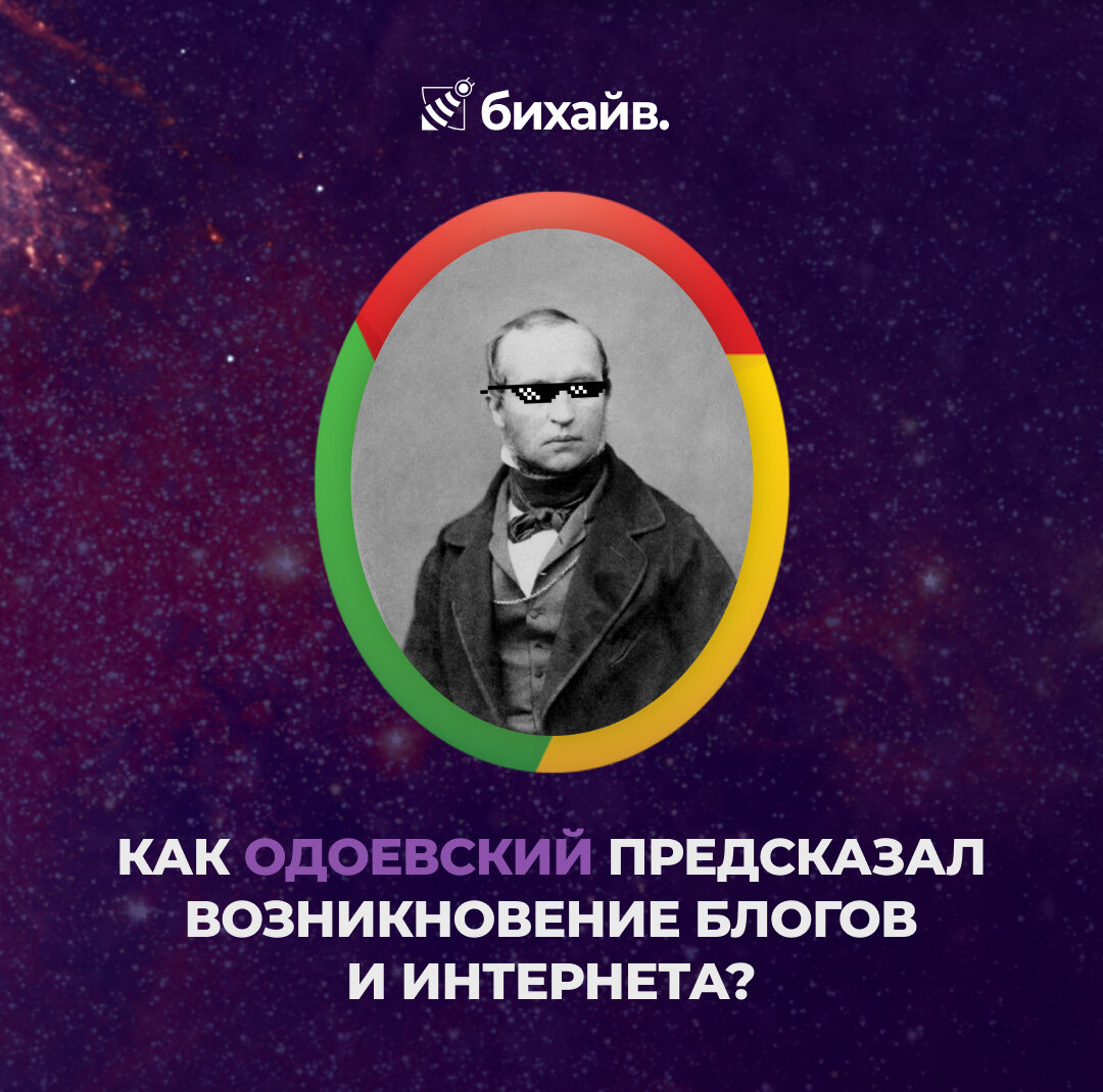 Как Одоевский предсказал возникновение блогов и интернета?