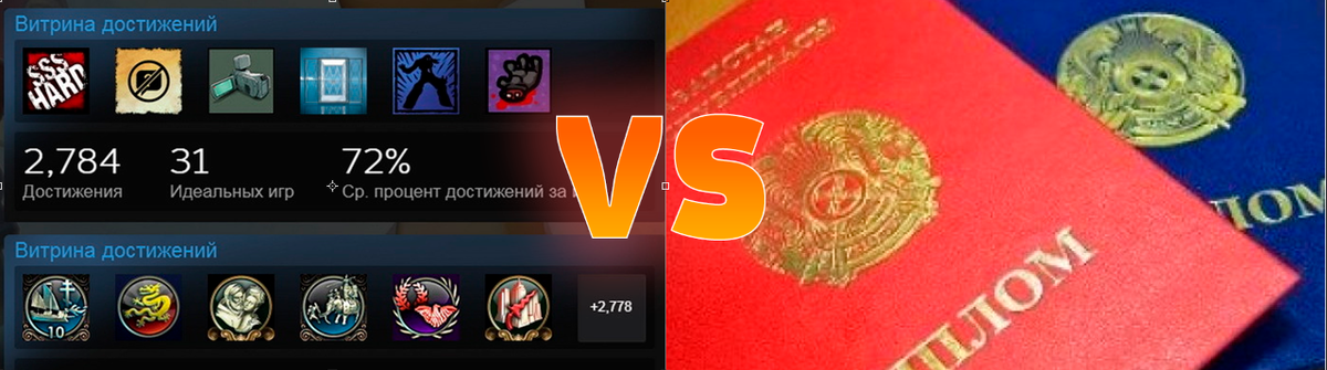 Виртуальные и реальные достижения