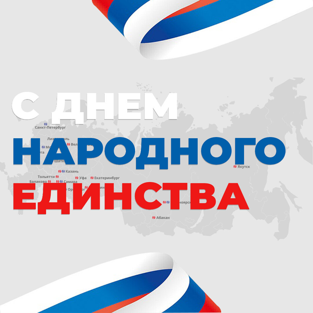 С днем народного единства! 