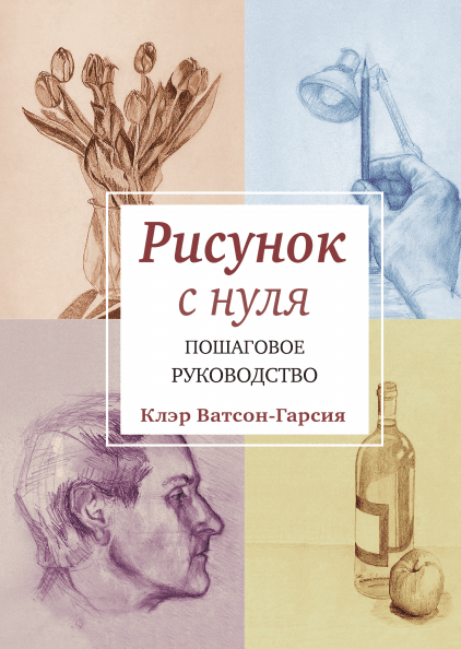 Книга "Рисунок с нуля" Клэр Ватсон-Гарсия