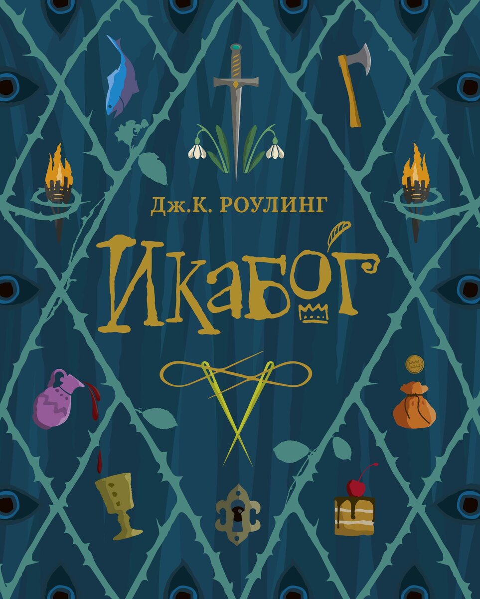 Роулинг книги