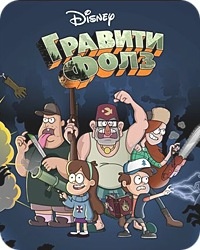Гравити Фолз