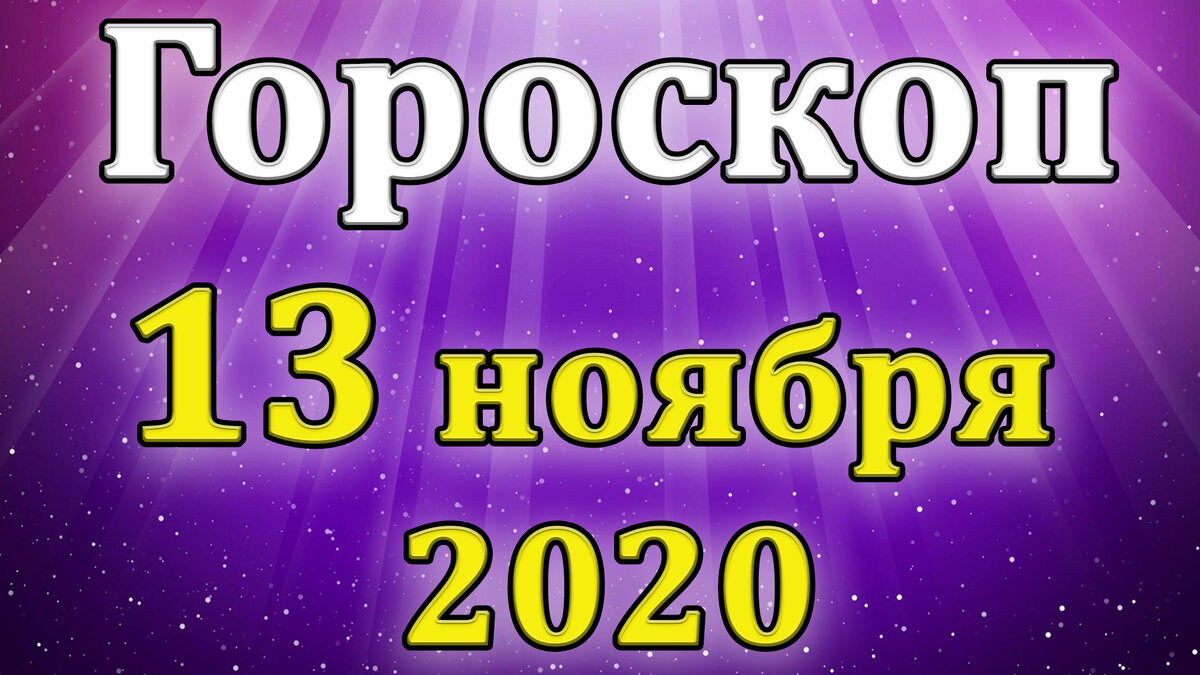 Гороскоп на 13 ноября для всех знаков зодиака