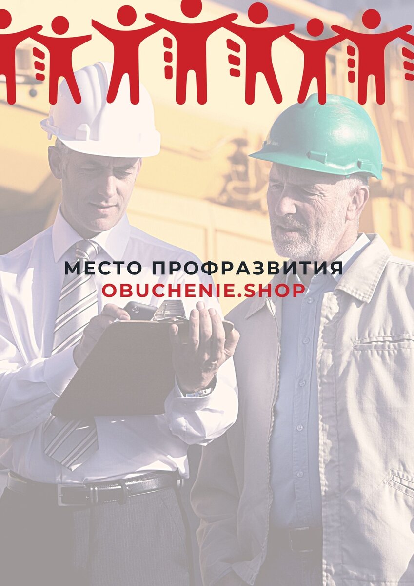 Обучение по охране труда