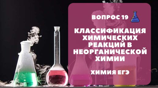 ЕГЭ. Вопрос 19. Классификация химических реакций в неорганике